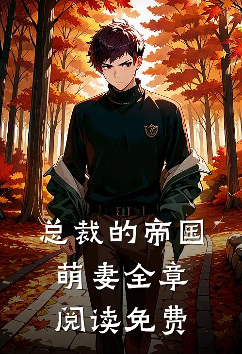 总裁的帝国萌妻全章阅读免费
