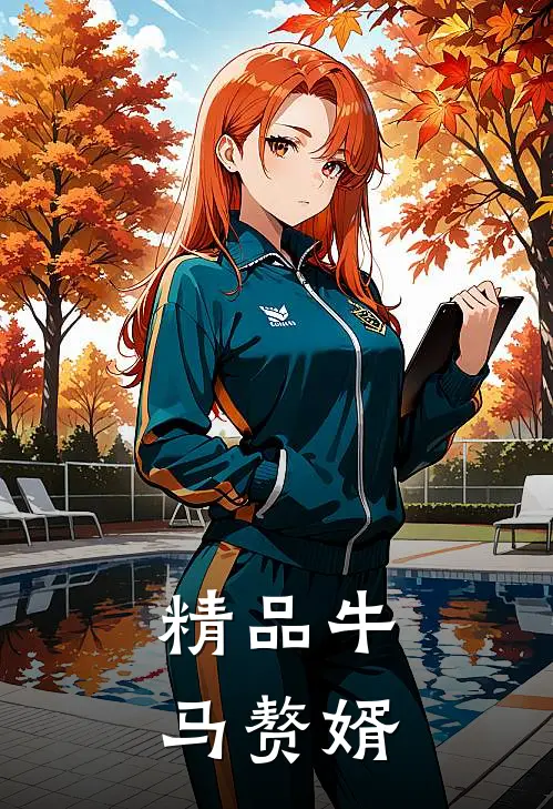 精品牛马赘婿