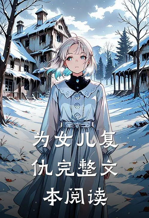 为女儿复仇完整文本阅读