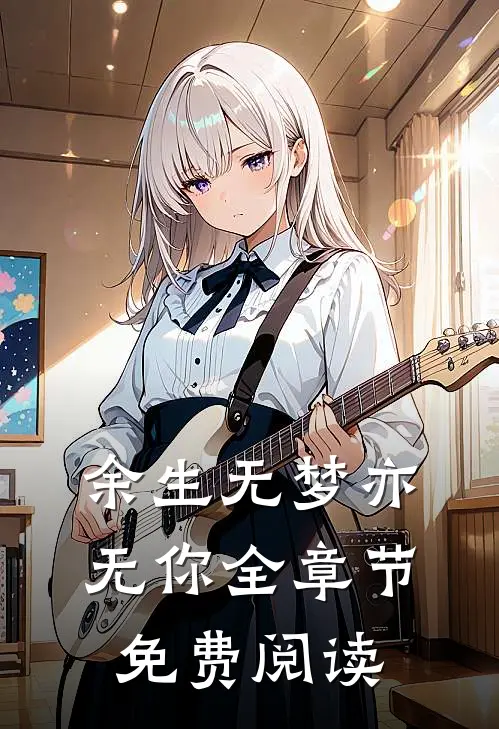 余生无梦亦无你全章节免费阅读