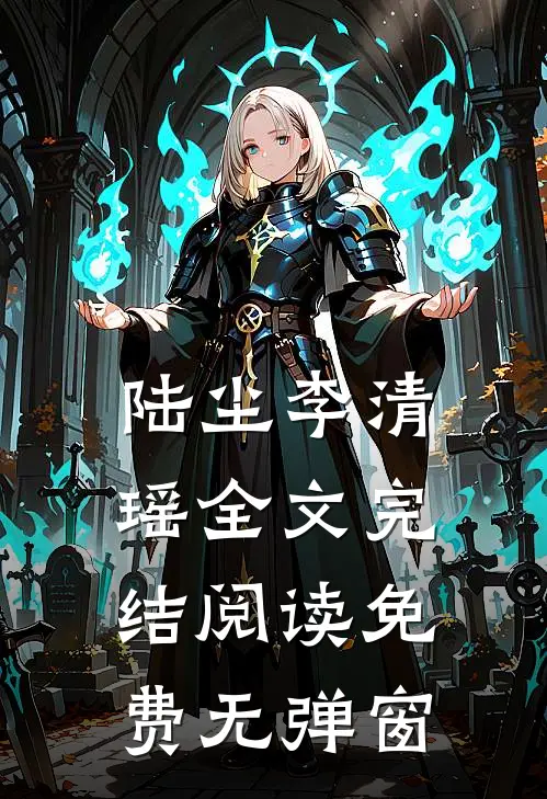 陆尘李清瑶全文完结阅读免费无弹窗
