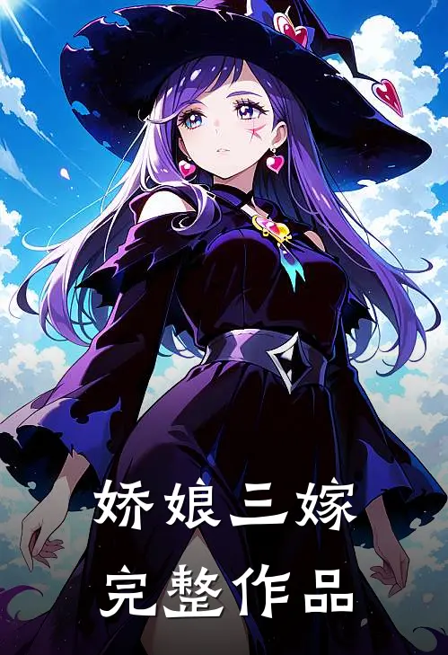娇娘三嫁完整作品