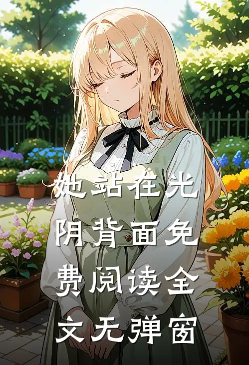 她站在光阴背面免费阅读全文无弹窗