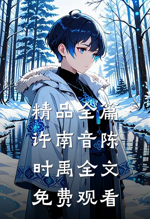 精品全篇许南音陈时禹全文免费观看