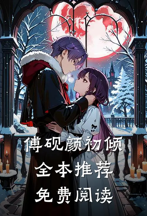傅砚颜初倾全本推荐免费阅读