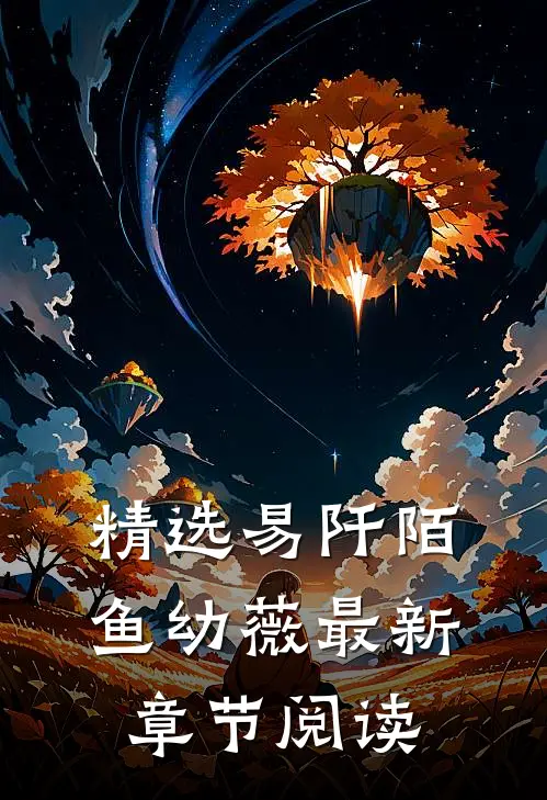 精选易阡陌鱼幼薇最新章节阅读