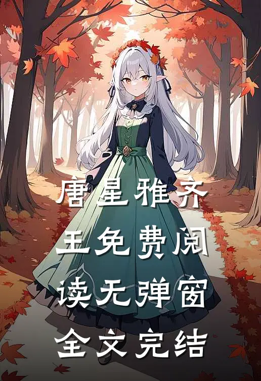 唐星雅齐王免费阅读无弹窗全文完结