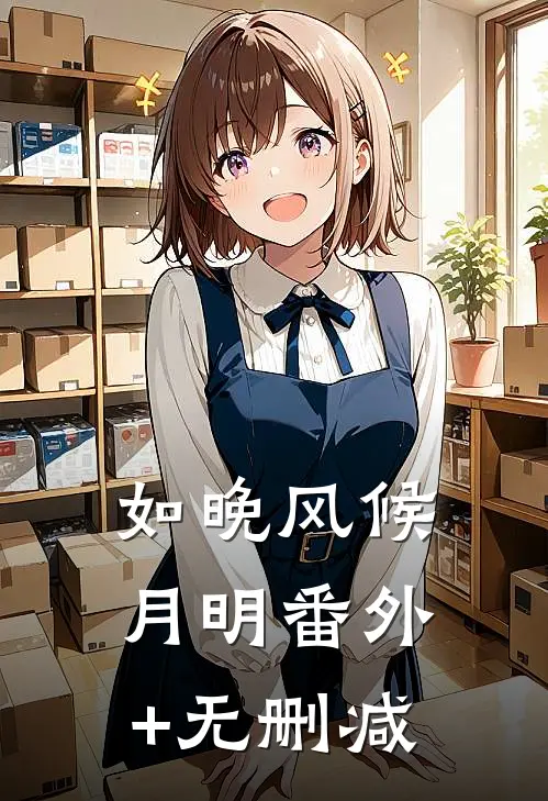 如晚风候月明番外+无删减