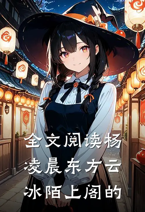 全文阅读杨凌晨东方云冰陌上阁的