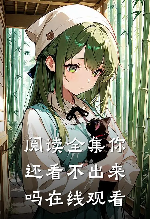 阅读全集你还看不出来吗在线观看