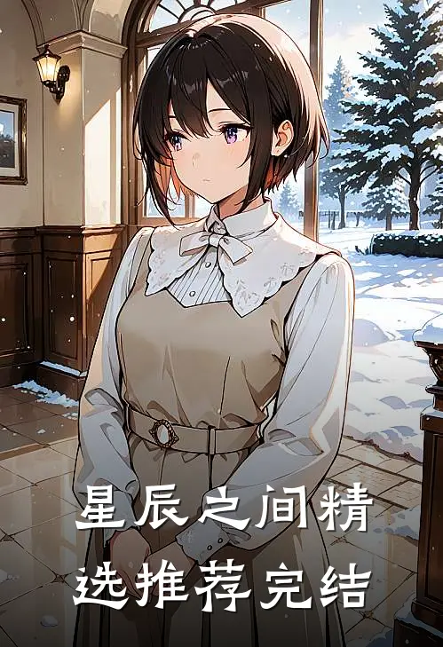 星辰之间精选推荐完结