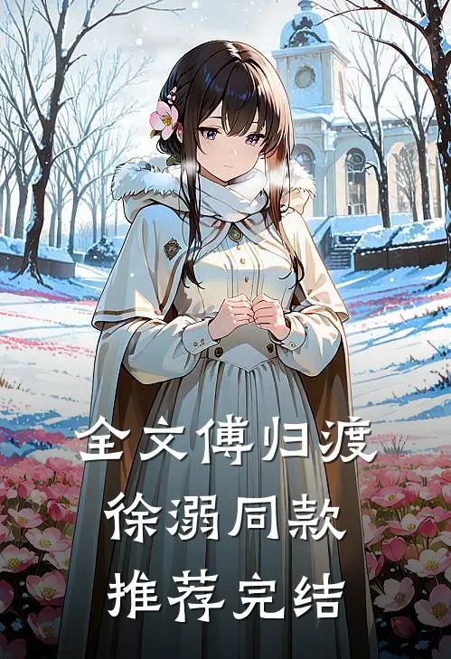 全文傅归渡徐溺同款推荐完结