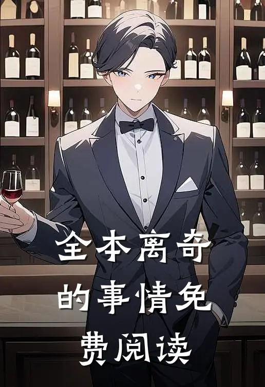 全本离奇的事情免费阅读