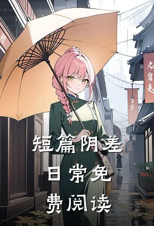 短篇阴差日常免费阅读