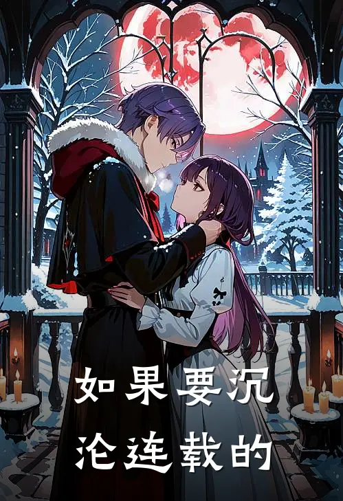 如果要沉沦连载的