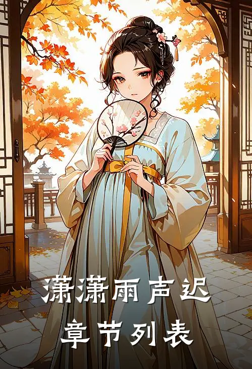 潇潇雨声迟章节列表