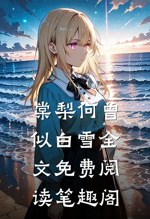棠梨何曾似白雪全文免费阅读笔趣阁