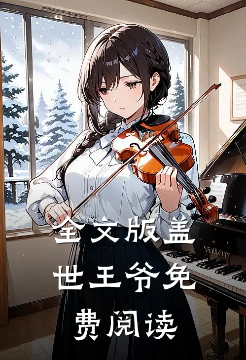 全文版盖世王爷免费阅读