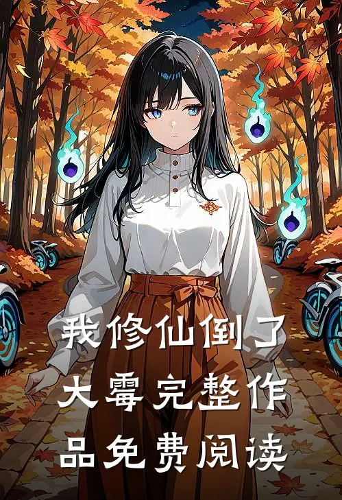 我修仙倒了大霉完整作品免费阅读