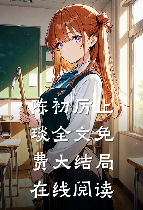 陈初厉止琰全文免费大结局在线阅读