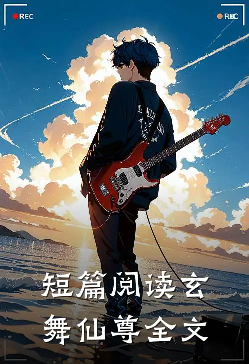 短篇阅读玄舞仙尊全文
