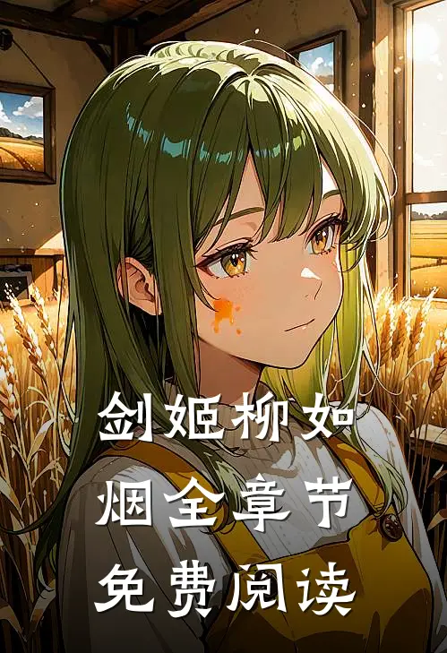 剑姬柳如烟全章节免费阅读
