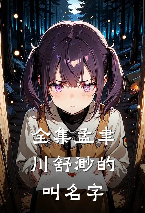 全集孟聿川舒渺的叫名字