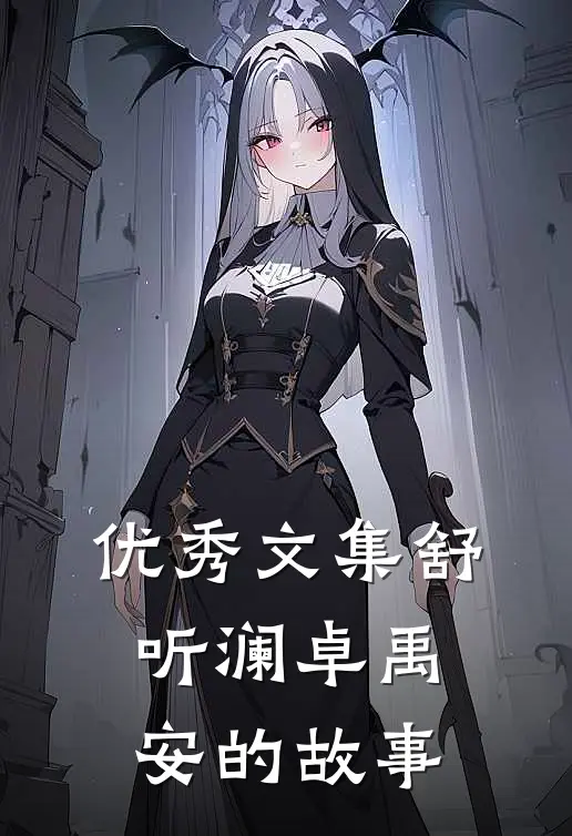 优秀文集舒听澜卓禹安的故事