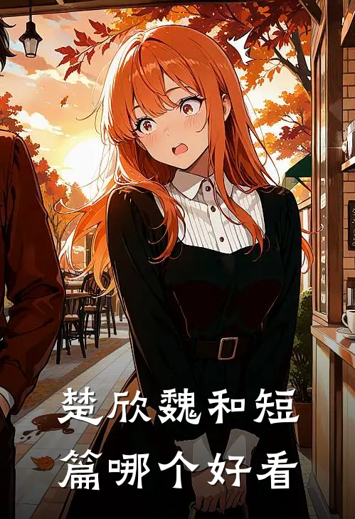 楚欣魏和短篇哪个好看