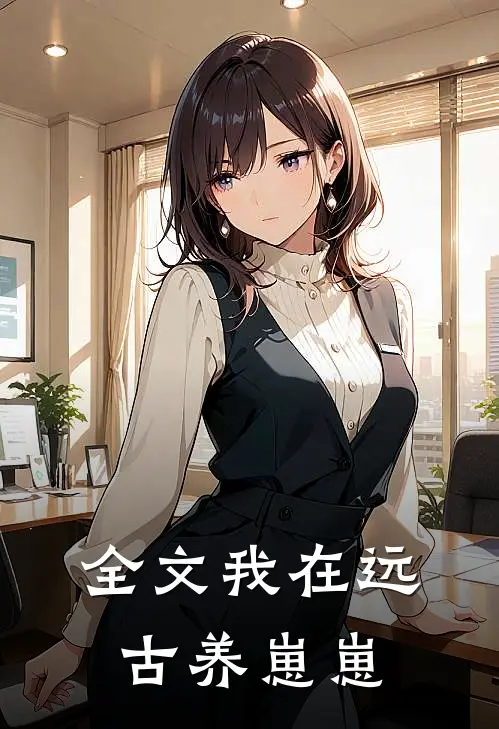 全文我在远古养崽崽