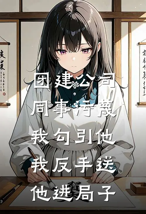 团建公司同事污蔑我勾引他，我反手送他进局子
