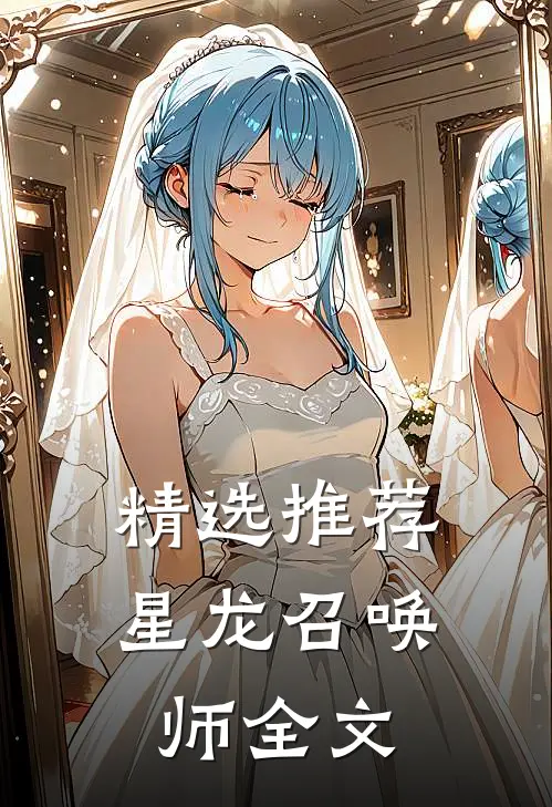 精选推荐星龙召唤师全文