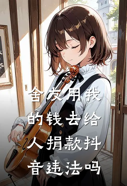 舍友用我的钱去给人捐款抖音违法吗