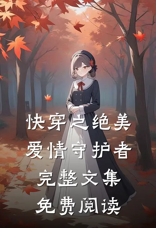 快穿之绝美爱情守护者完整文集免费阅读