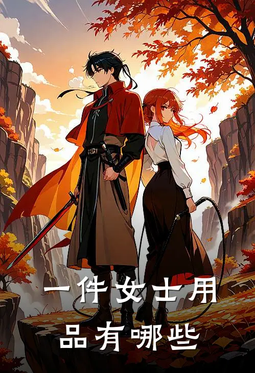 一件女士用品有哪些