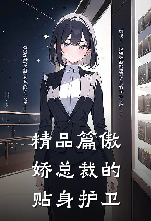 精品篇傲娇总裁的贴身护卫