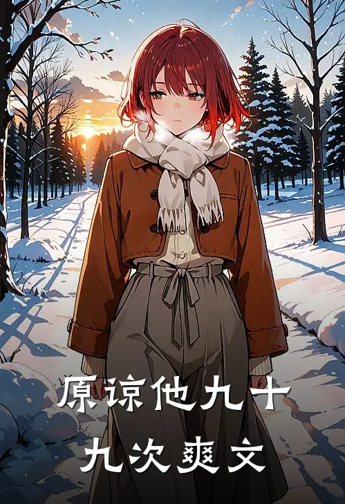 原谅他九十九次爽文