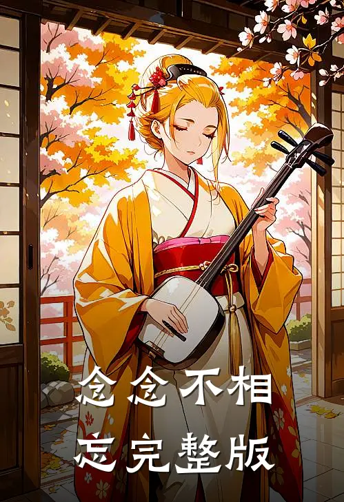 念念不相忘完整版