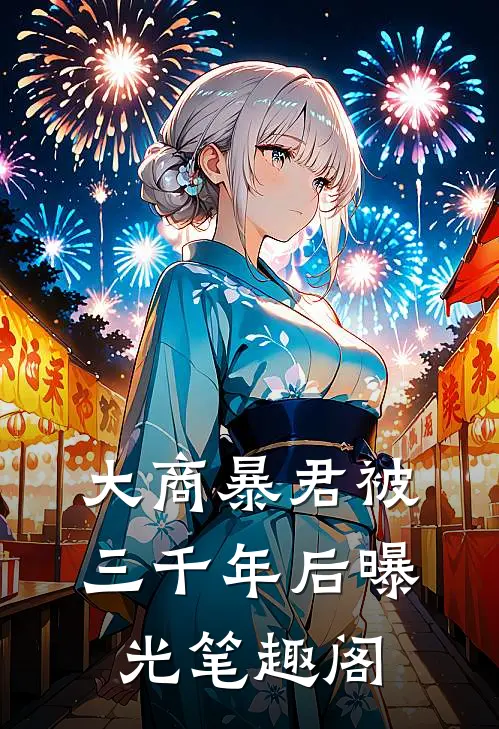大商暴君被三千年后曝光笔趣阁