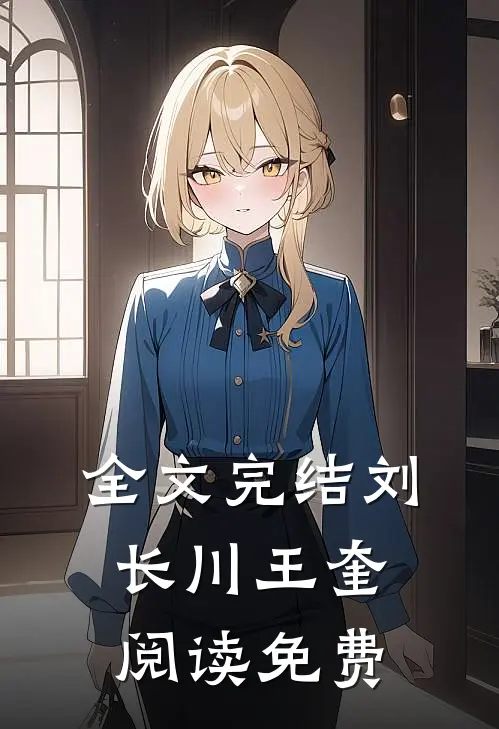 全文完结刘长川王奎阅读免费