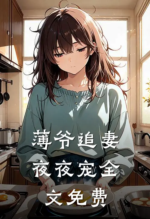 薄爷追妻夜夜宠全文免费