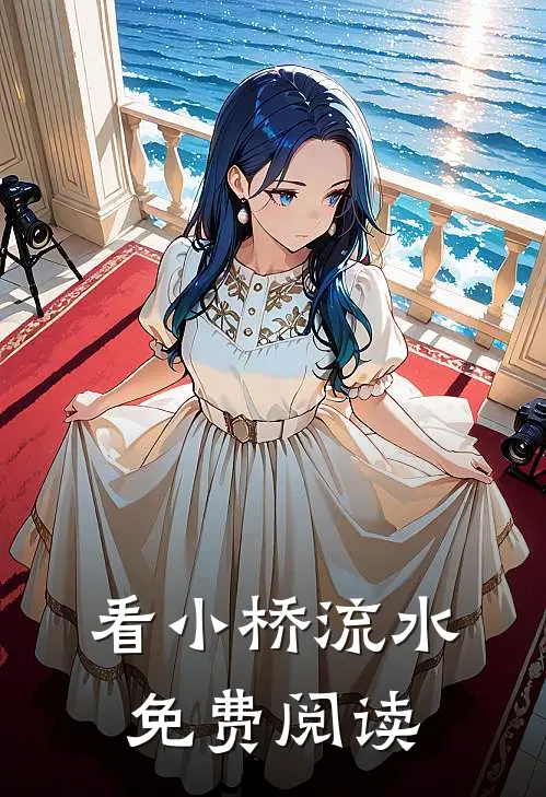 看小桥流水免费阅读