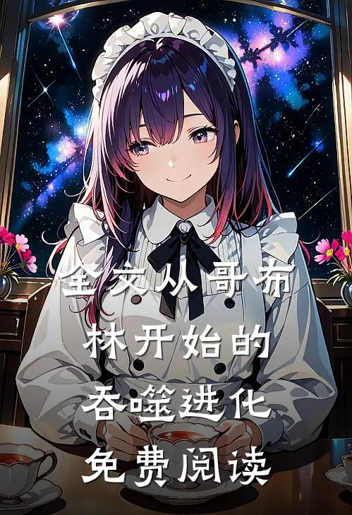 全文从哥布林开始的吞噬进化免费阅读