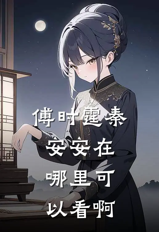 傅时霆秦安安在哪里可以看啊