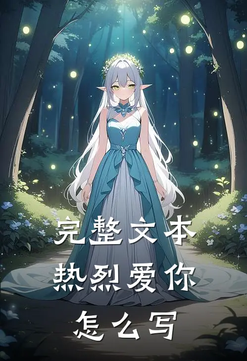完整文本热烈爱你怎么写