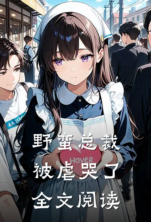 野蛮总裁被虐哭了全文阅读