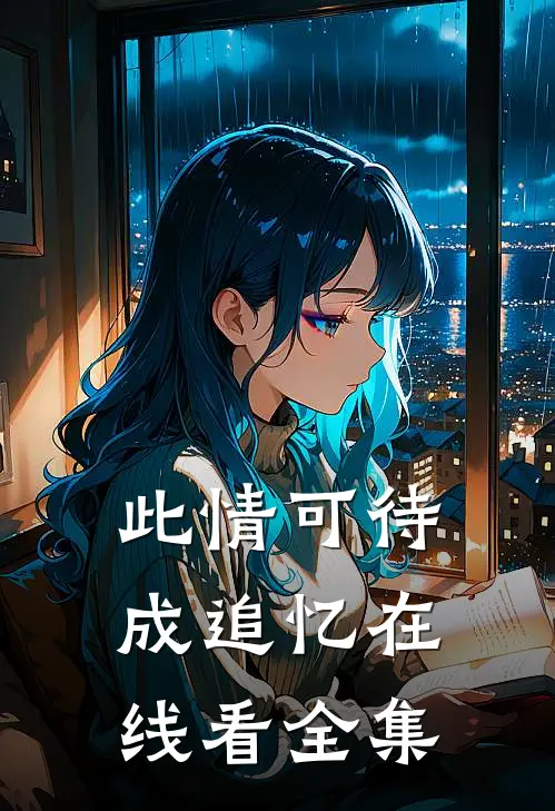 此情可待成追忆在线看全集
