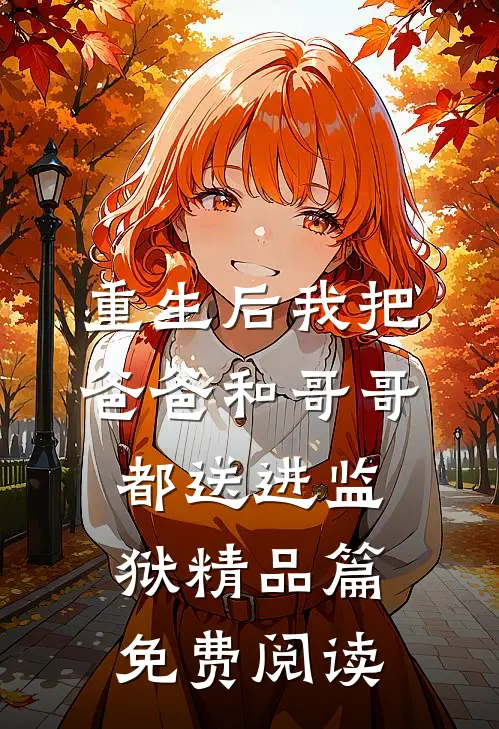 重生后我把爸爸和哥哥都送进监狱精品篇免费阅读