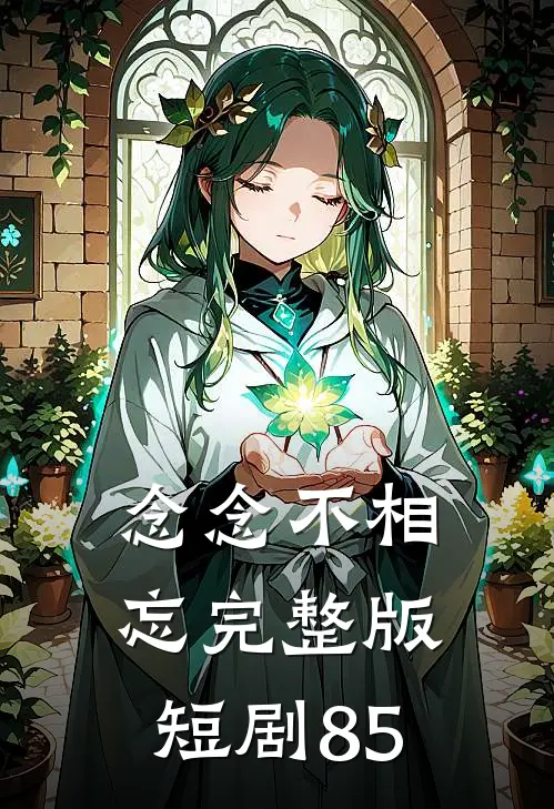 念念不相忘完整版短剧85