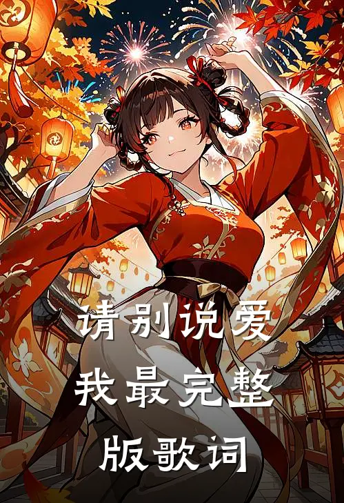 请别说爱我最完整版歌词
